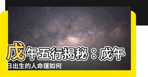 戊午年五行|戊午年出生的人五行属什么 戊午年生属于什么命